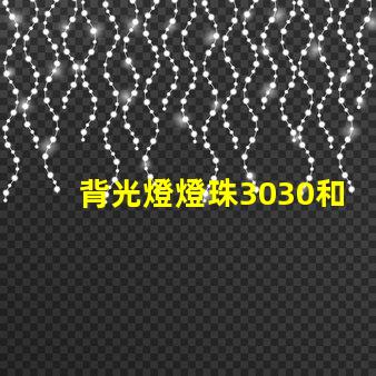 背光燈燈珠3030和3535區別是什么？