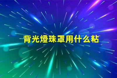 背光燈珠罩用什么粘