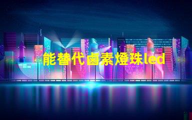 能替代鹵素燈珠led燈珠