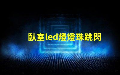 臥室led燈燈珠跳閃