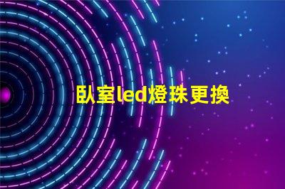 臥室led燈珠更換