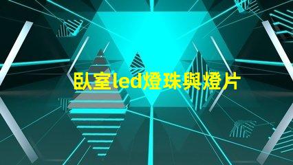 臥室led燈珠與燈片