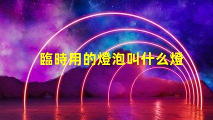 臨時用的燈泡叫什么燈珠