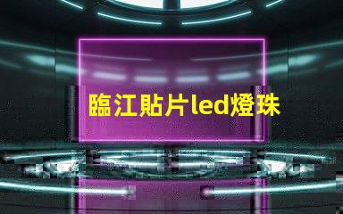 臨江貼片led燈珠