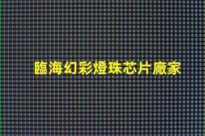 臨海幻彩燈珠芯片廠家直銷,質量保證