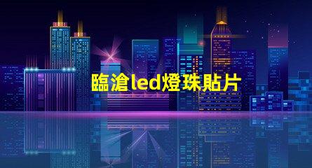 臨滄led燈珠貼片