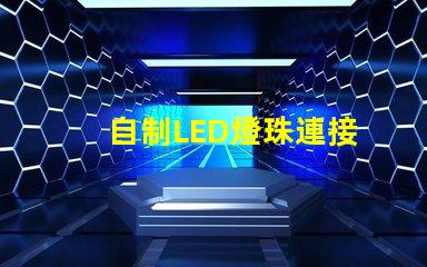自制LED燈珠連接