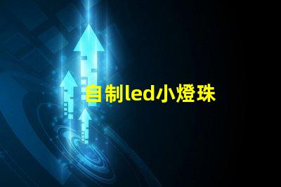 自制led小燈珠