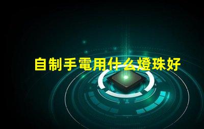 自制手電用什么燈珠好