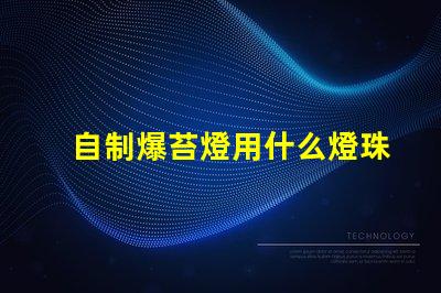 自制爆苔燈用什么燈珠好