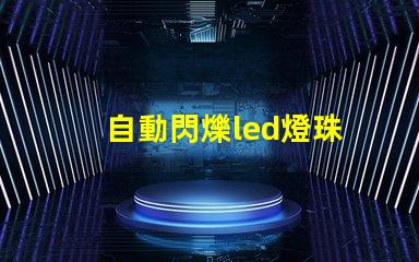 自動閃爍led燈珠