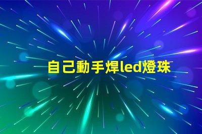 自己動手焊led燈珠串