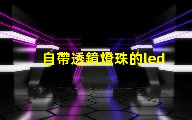 自帶透鏡燈珠的led燈