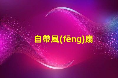 自帶風(fēng)扇led燈珠怎么修