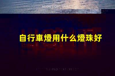 自行車燈用什么燈珠好