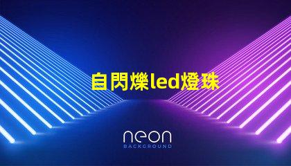 自閃爍led燈珠