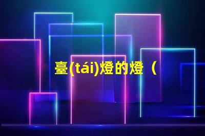 臺(tái)燈的燈（臺(tái)燈種類介紹）