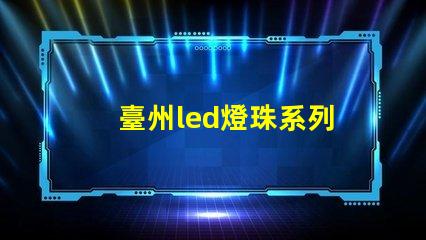 臺州led燈珠系列