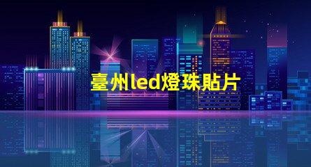 臺州led燈珠貼片