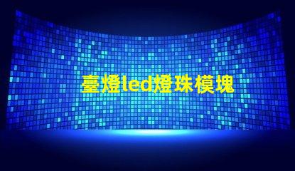 臺燈led燈珠模塊