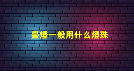 臺燈一般用什么燈珠