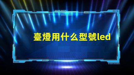 臺燈用什么型號led燈珠