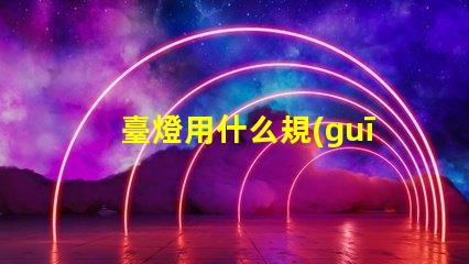 臺燈用什么規(guī)格草帽燈珠