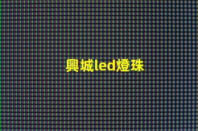 興城led燈珠