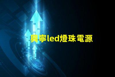 興寧led燈珠電源