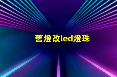 舊燈改led燈珠