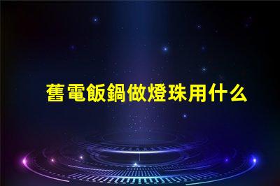 舊電飯鍋做燈珠用什么線