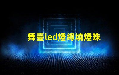 舞臺led燈總燒燈珠