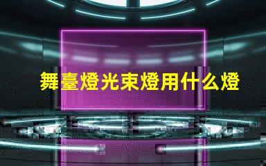 舞臺燈光束燈用什么燈珠
