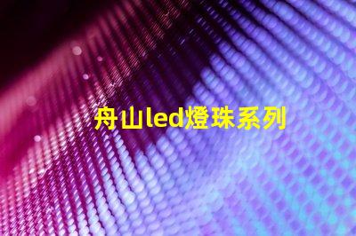 舟山led燈珠系列