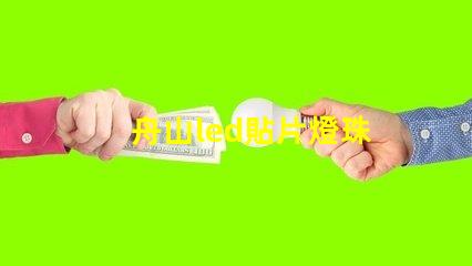 舟山led貼片燈珠