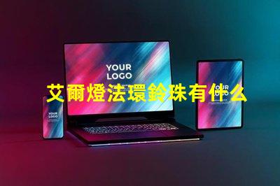 艾爾燈法環鈴珠有什么用