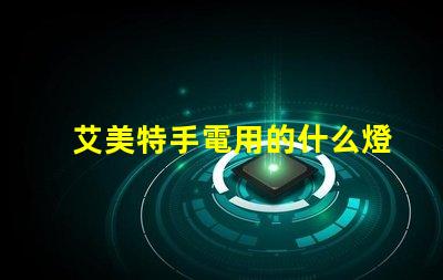 艾美特手電用的什么燈珠