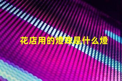 花店用的燈珠是什么燈