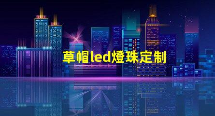 草帽led燈珠定制