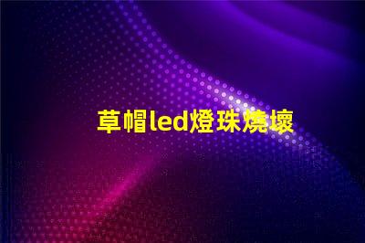 草帽led燈珠燒壞