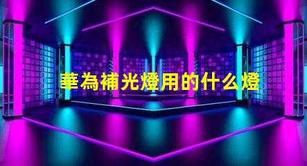 華為補光燈用的什么燈珠