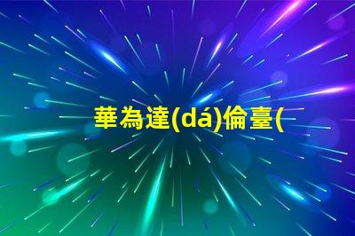 華為達(dá)倫臺(tái)燈用的什么燈珠