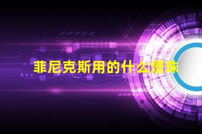 菲尼克斯用的什么燈珠