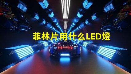 菲林片用什么LED燈珠