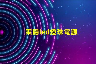 萊陽led燈珠電源