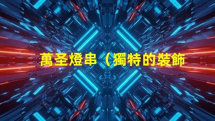 萬圣燈串（獨特的裝飾品選擇）