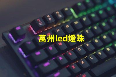 萬州led燈珠