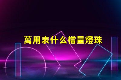 萬用表什么檔量燈珠