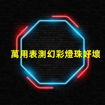 萬用表測幻彩燈珠好壞,教你輕松搞定