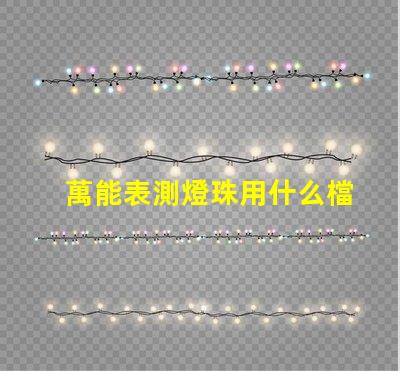 萬能表測燈珠用什么檔